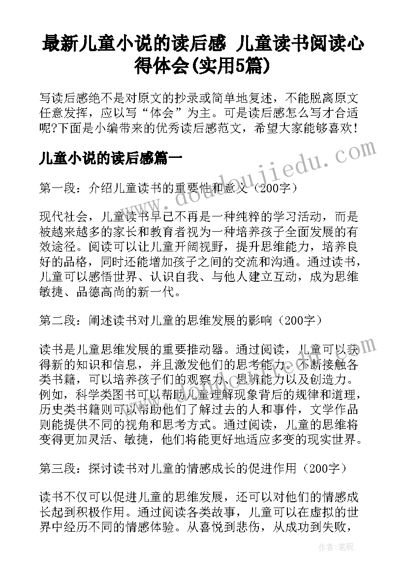 最新儿童小说的读后感 儿童读书阅读心得体会(实用5篇)