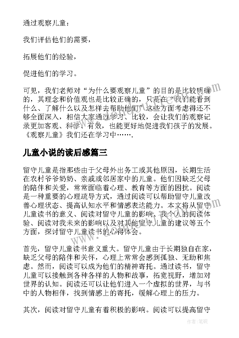 最新儿童小说的读后感 儿童读书阅读心得体会(实用5篇)