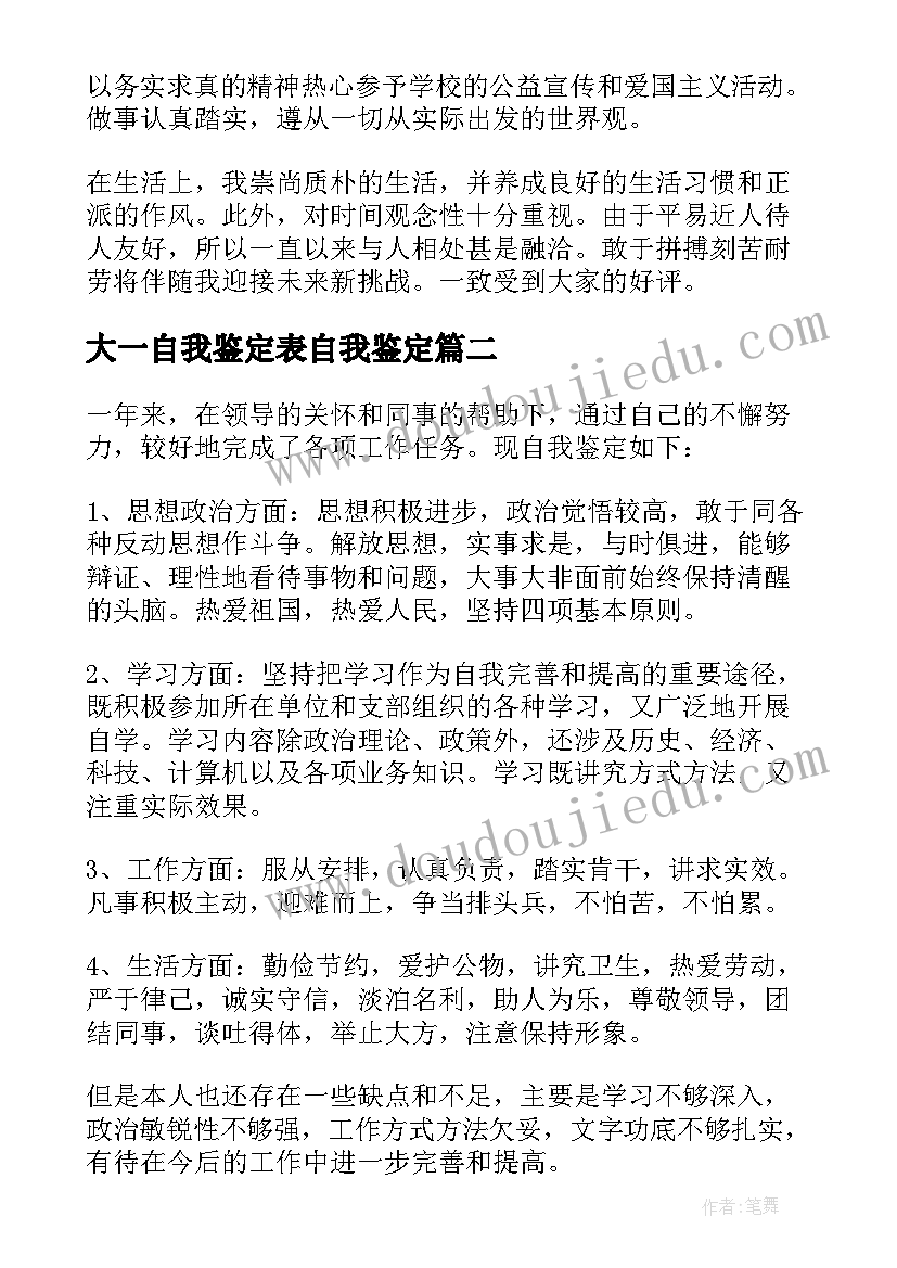 大一自我鉴定表自我鉴定(模板5篇)