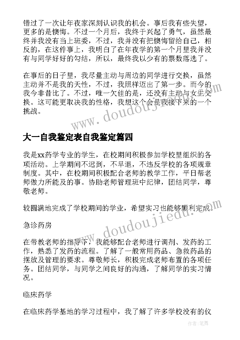 大一自我鉴定表自我鉴定(模板5篇)