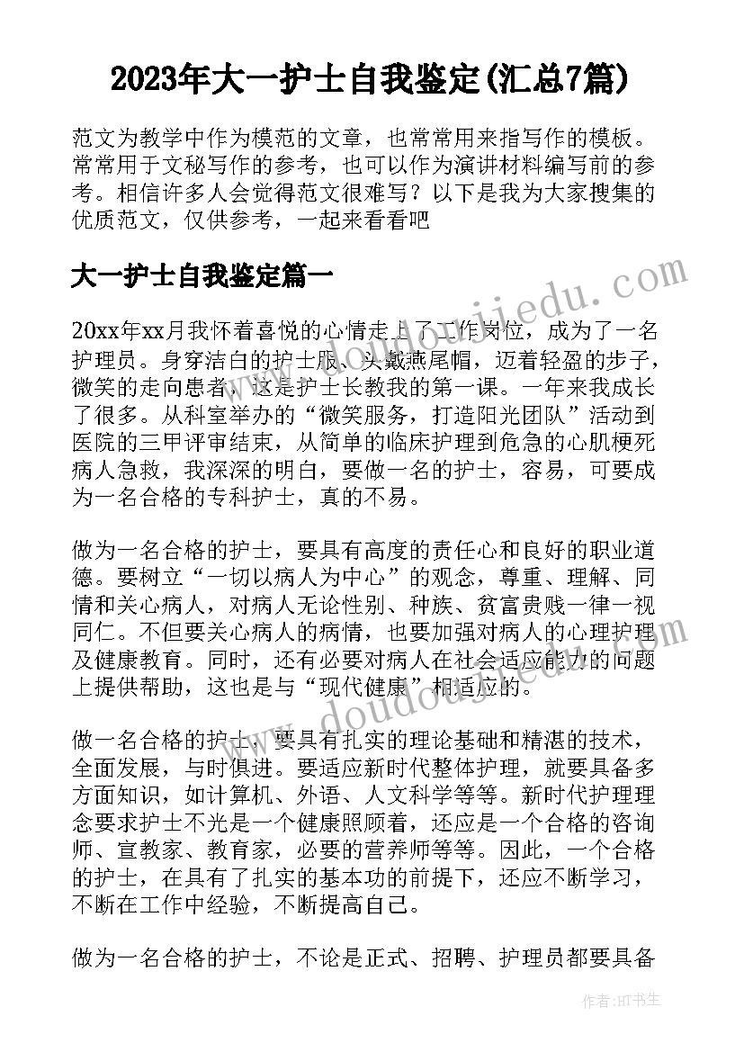 2023年大一护士自我鉴定(汇总7篇)