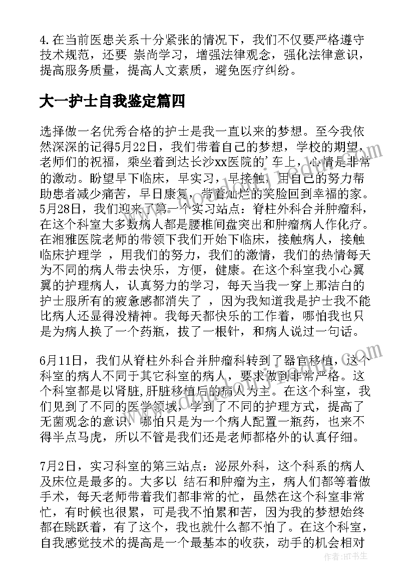 2023年大一护士自我鉴定(汇总7篇)