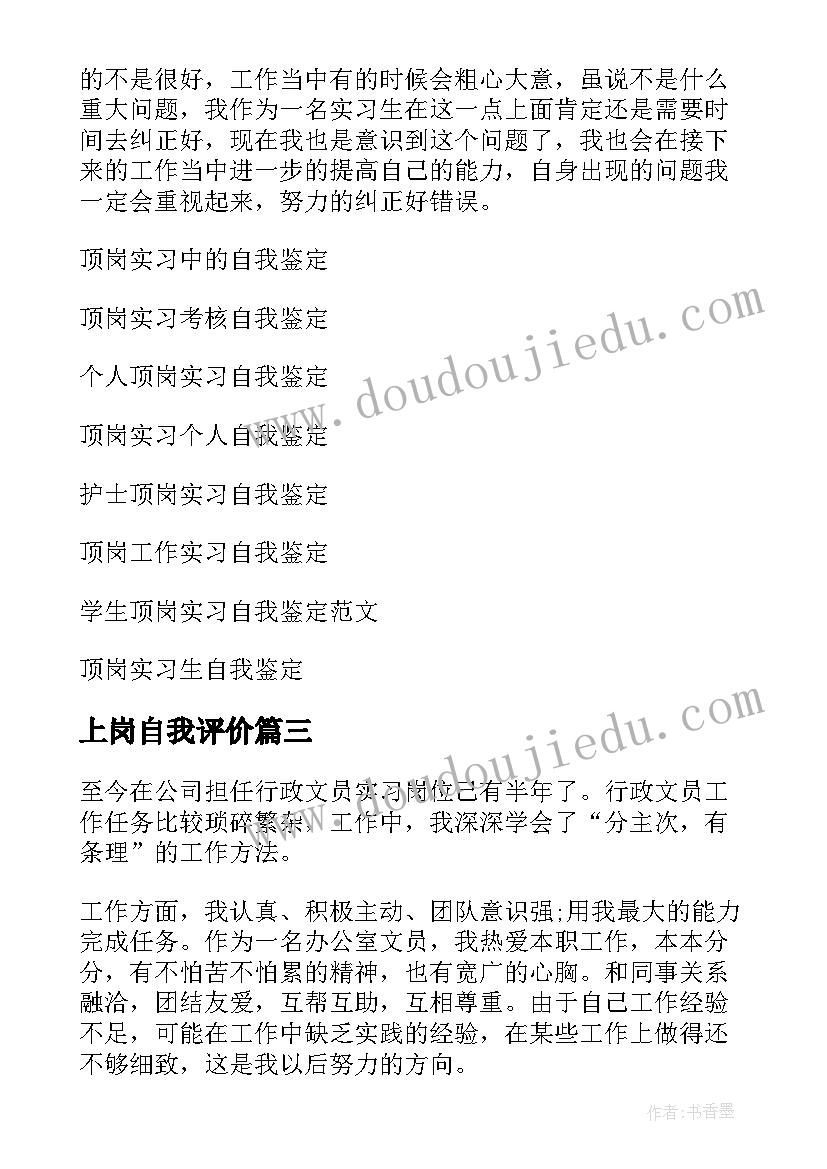 最新上岗自我评价 顶岗实习自我鉴定(优质5篇)