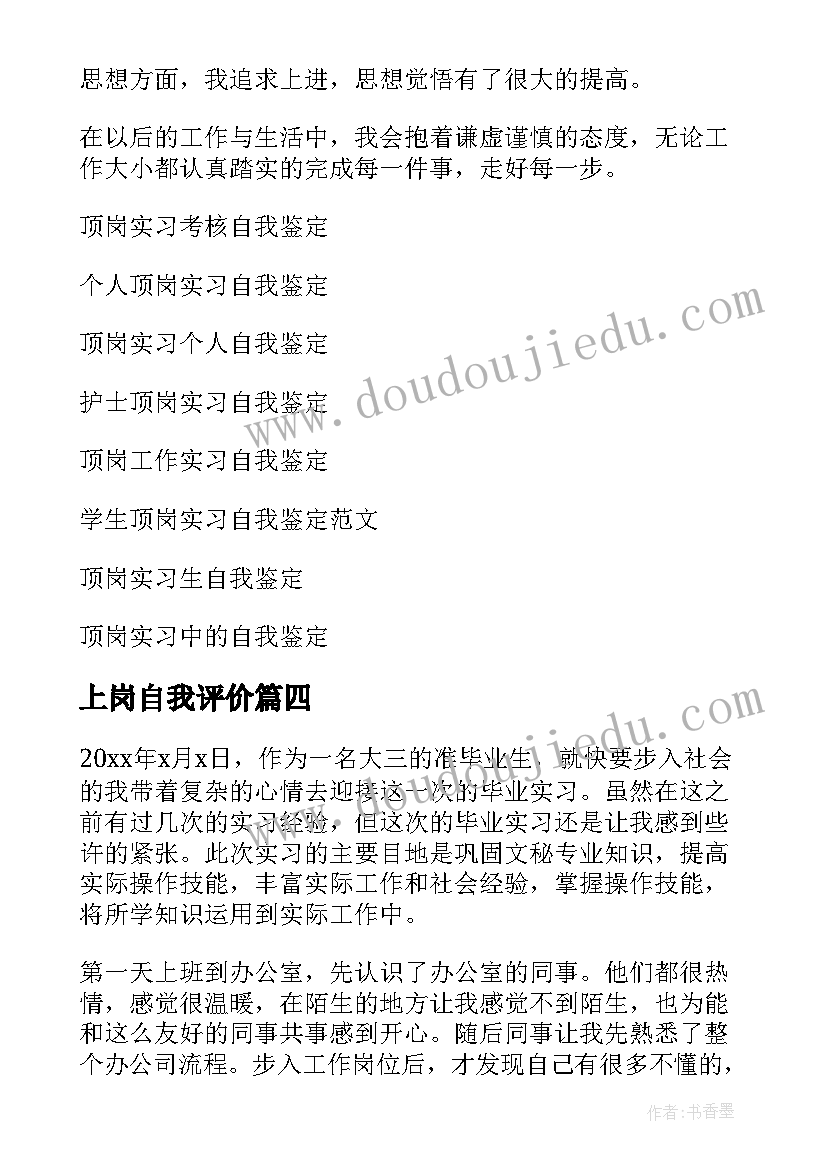 最新上岗自我评价 顶岗实习自我鉴定(优质5篇)