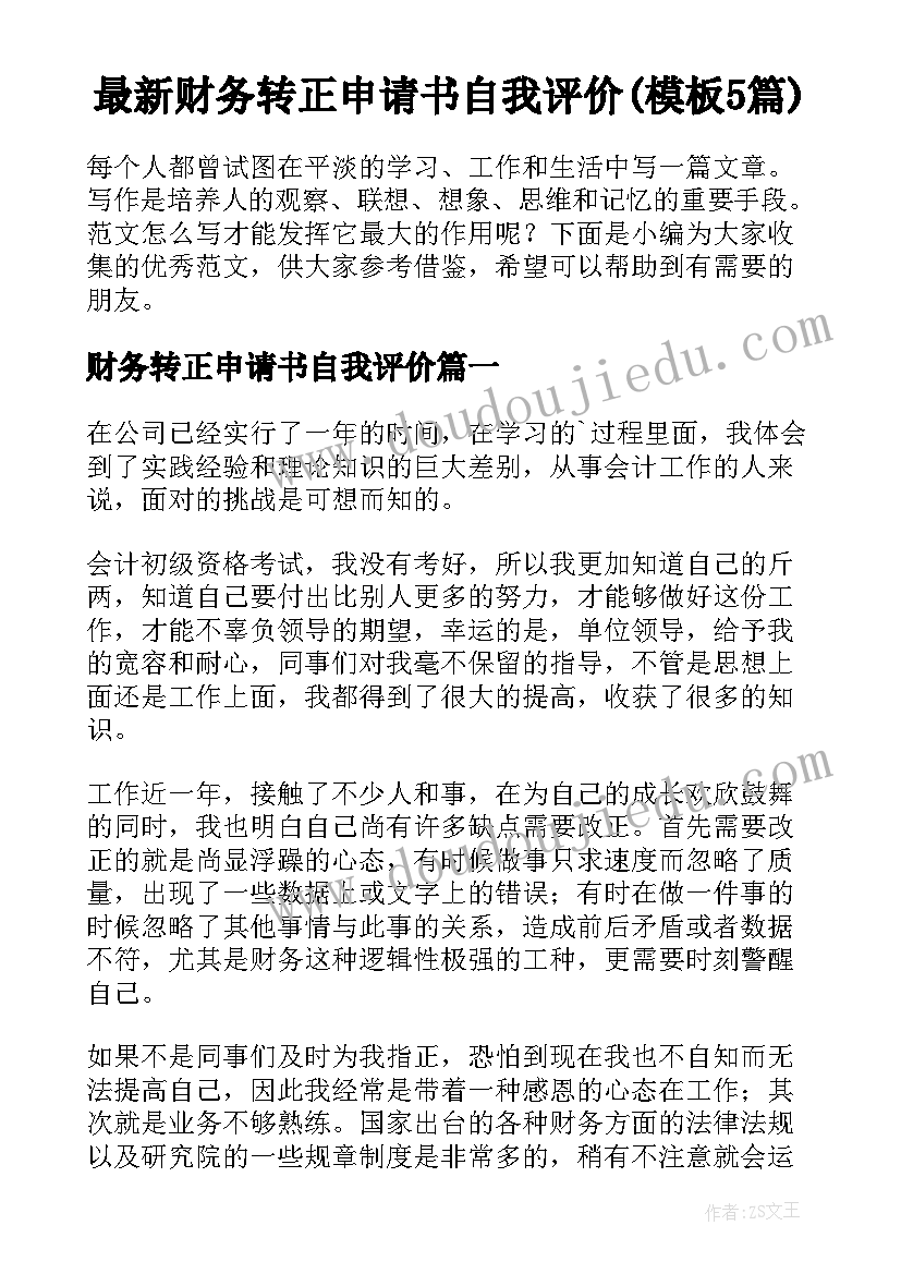 最新财务转正申请书自我评价(模板5篇)