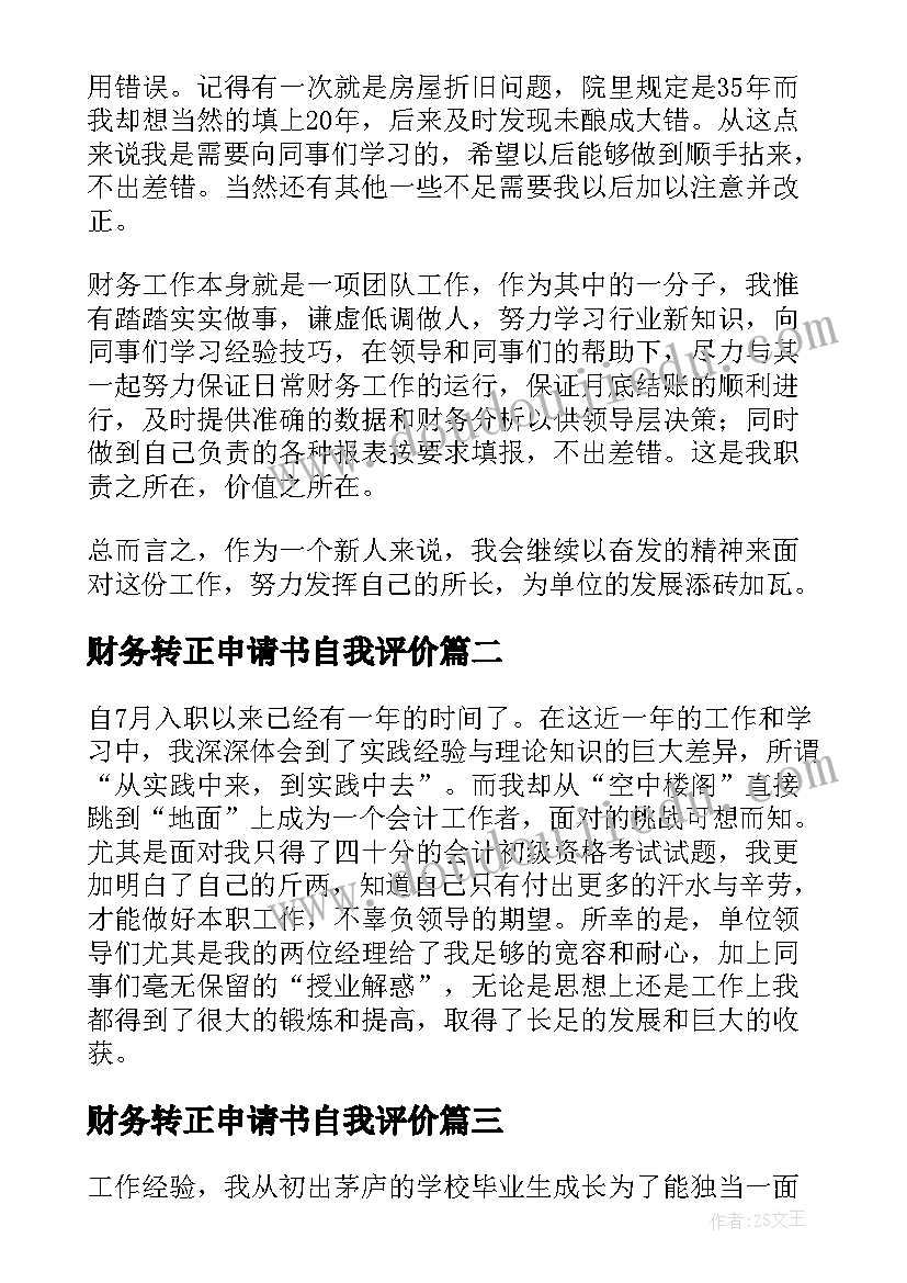 最新财务转正申请书自我评价(模板5篇)