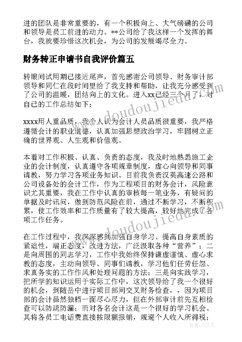 最新财务转正申请书自我评价(模板5篇)