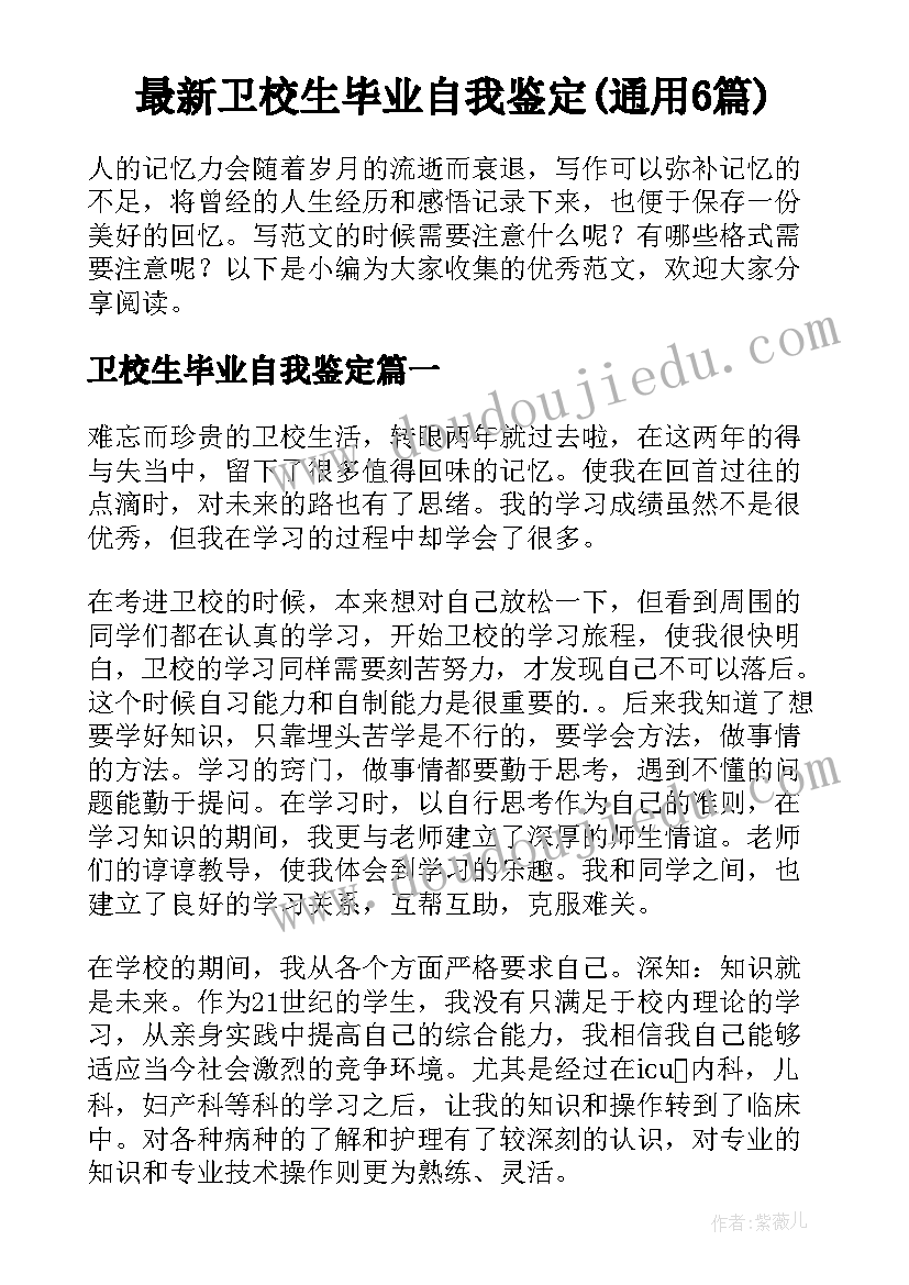 最新卫校生毕业自我鉴定(通用6篇)