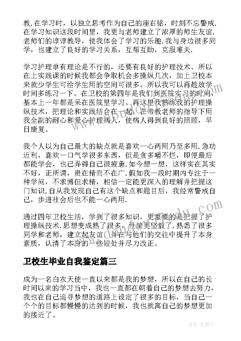 最新卫校生毕业自我鉴定(通用6篇)