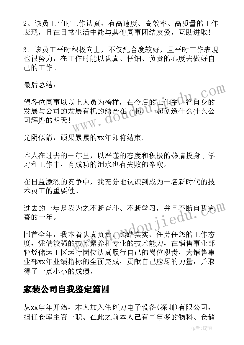 家装公司自我鉴定(精选6篇)