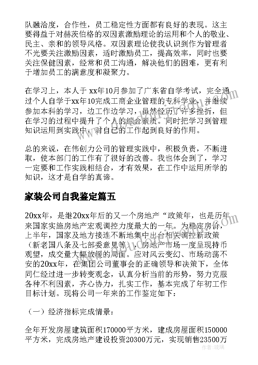 家装公司自我鉴定(精选6篇)