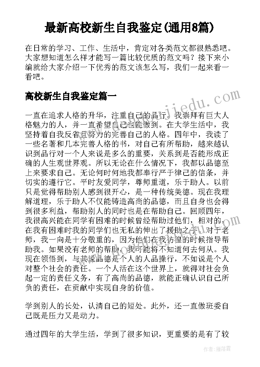 最新高校新生自我鉴定(通用8篇)