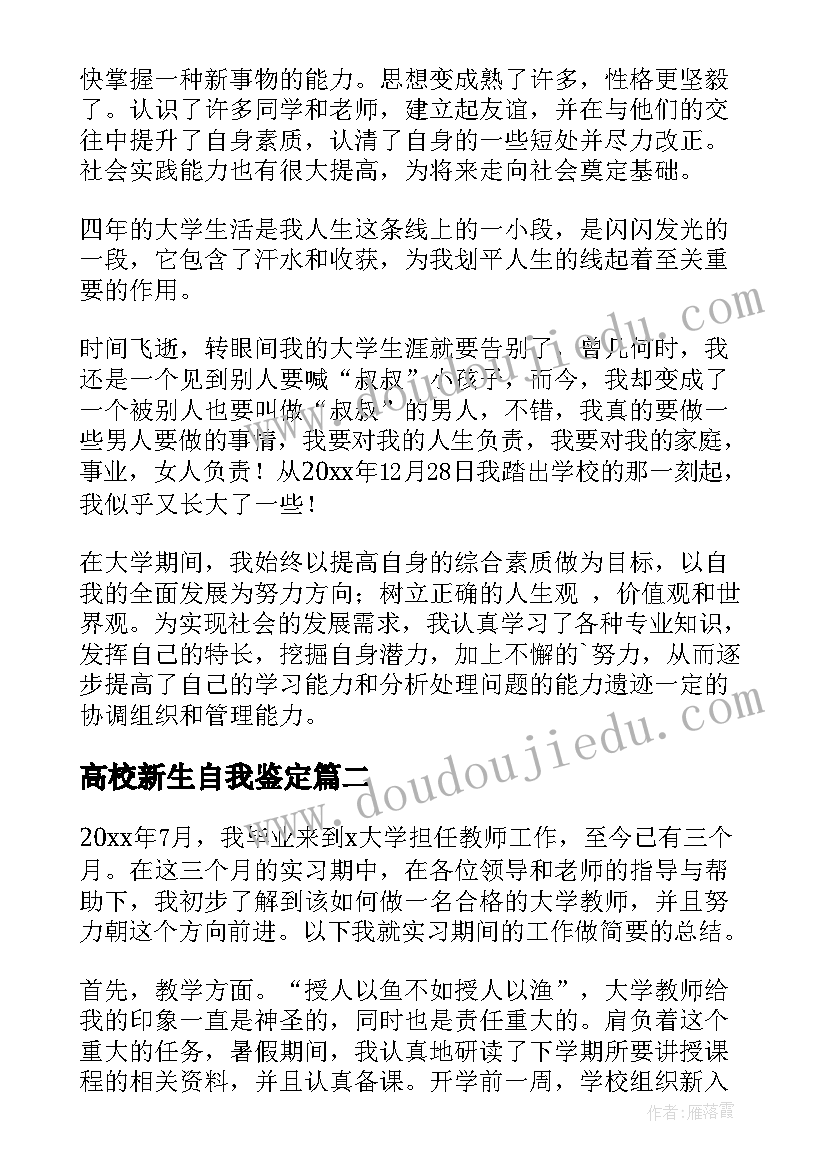 最新高校新生自我鉴定(通用8篇)