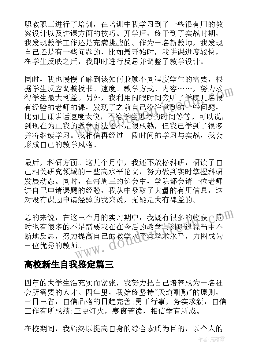 最新高校新生自我鉴定(通用8篇)