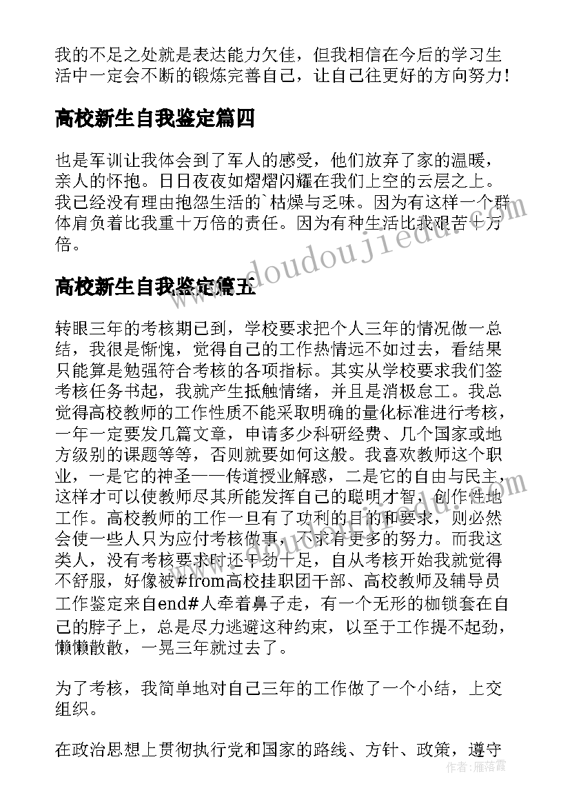 最新高校新生自我鉴定(通用8篇)