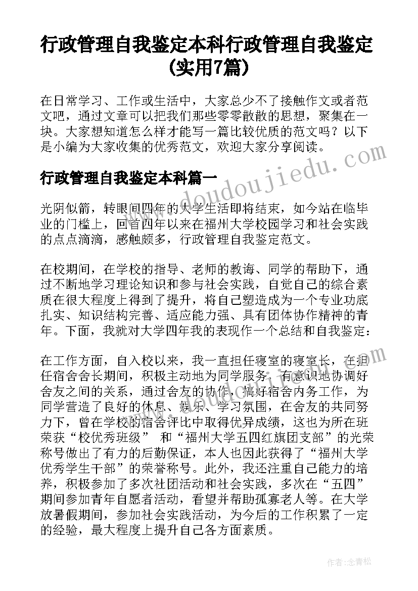 行政管理自我鉴定本科 行政管理自我鉴定(实用7篇)