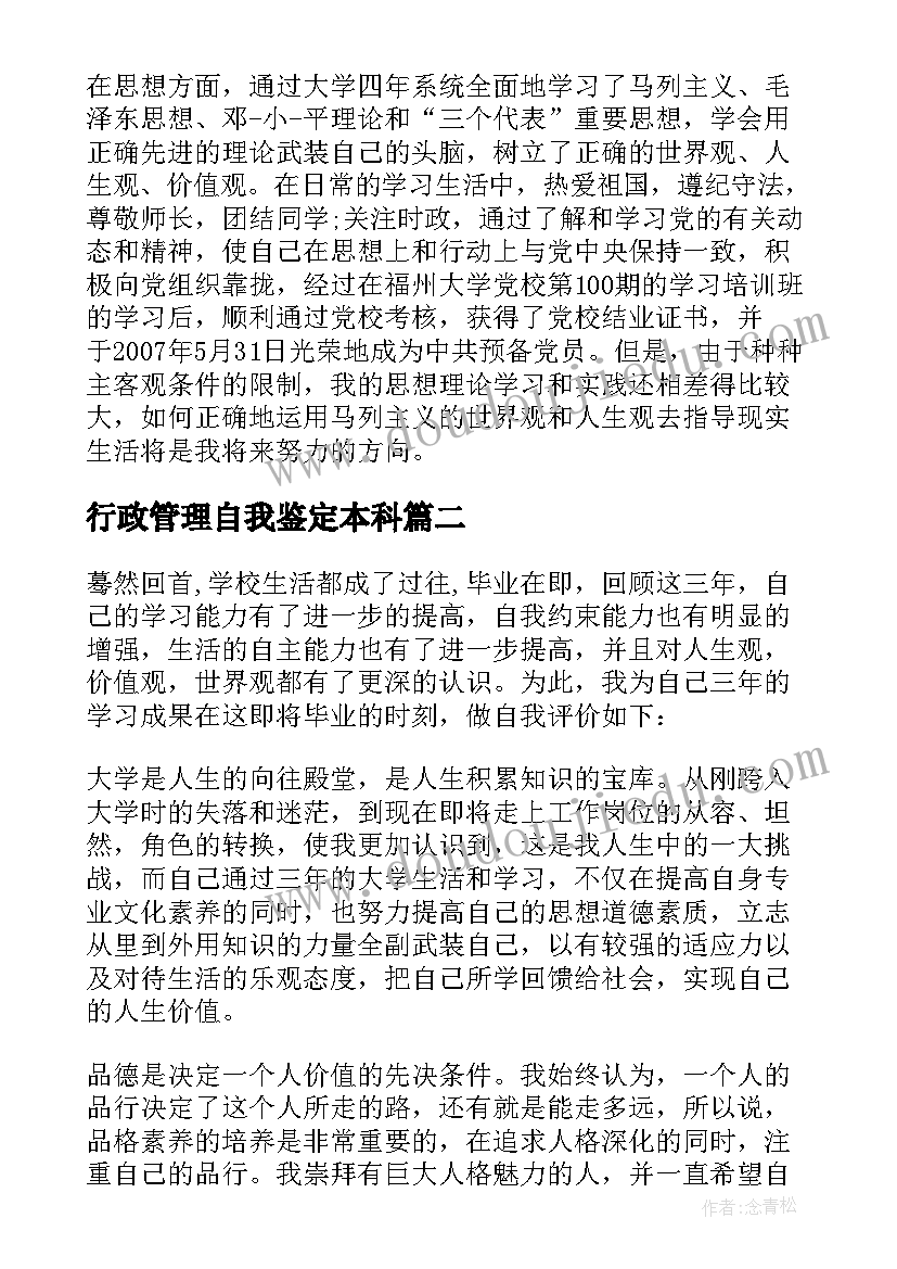 行政管理自我鉴定本科 行政管理自我鉴定(实用7篇)