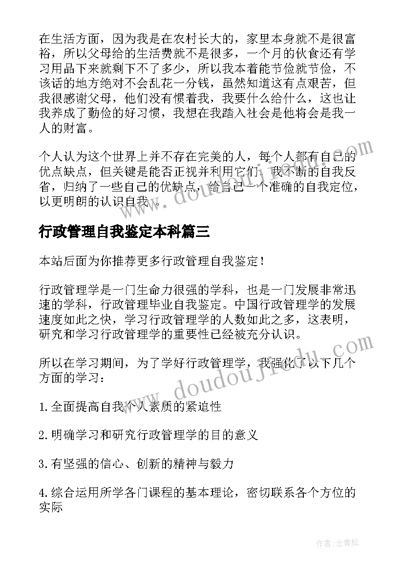 行政管理自我鉴定本科 行政管理自我鉴定(实用7篇)