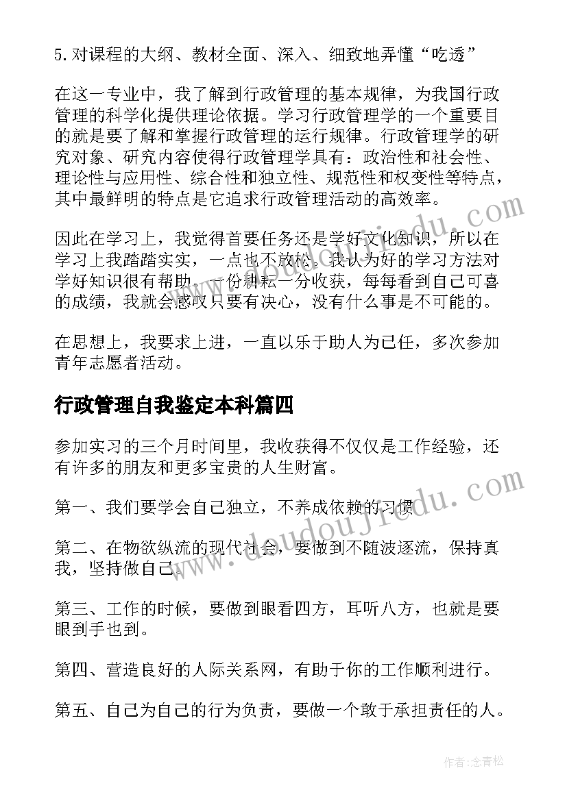 行政管理自我鉴定本科 行政管理自我鉴定(实用7篇)