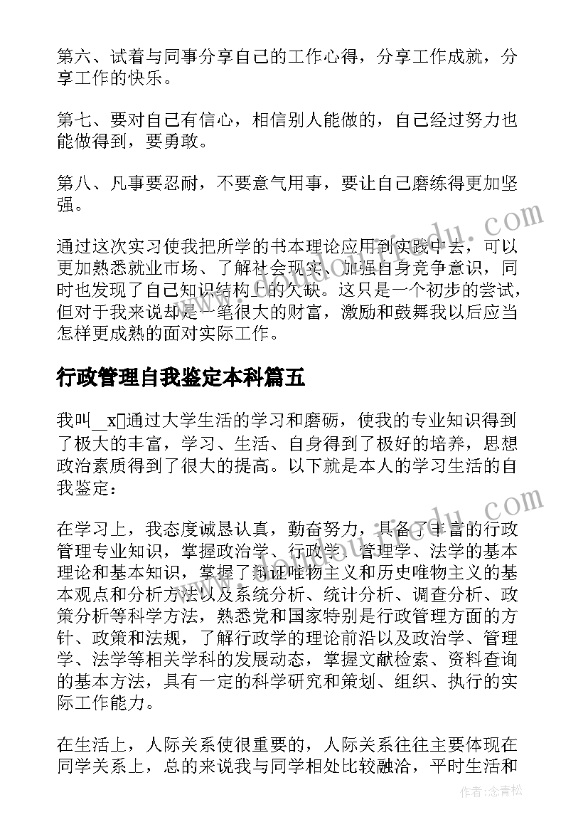 行政管理自我鉴定本科 行政管理自我鉴定(实用7篇)