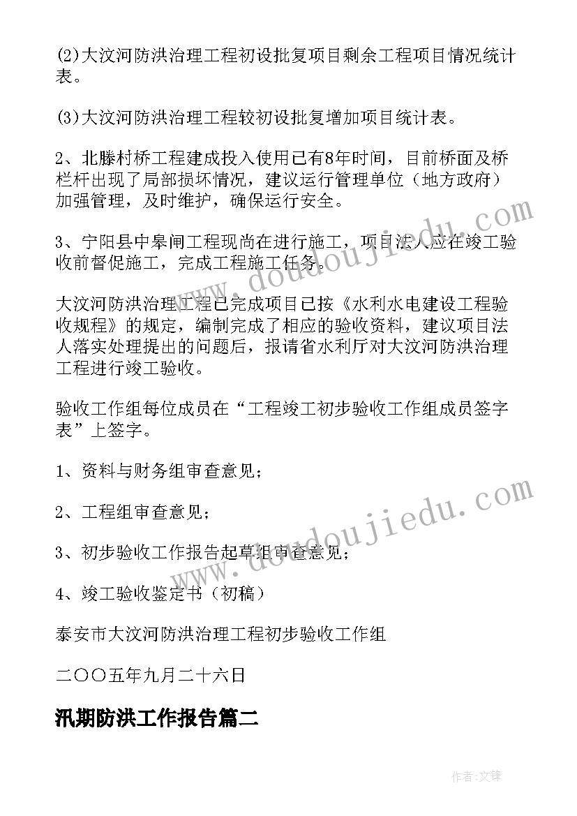 汛期防洪工作报告(实用5篇)