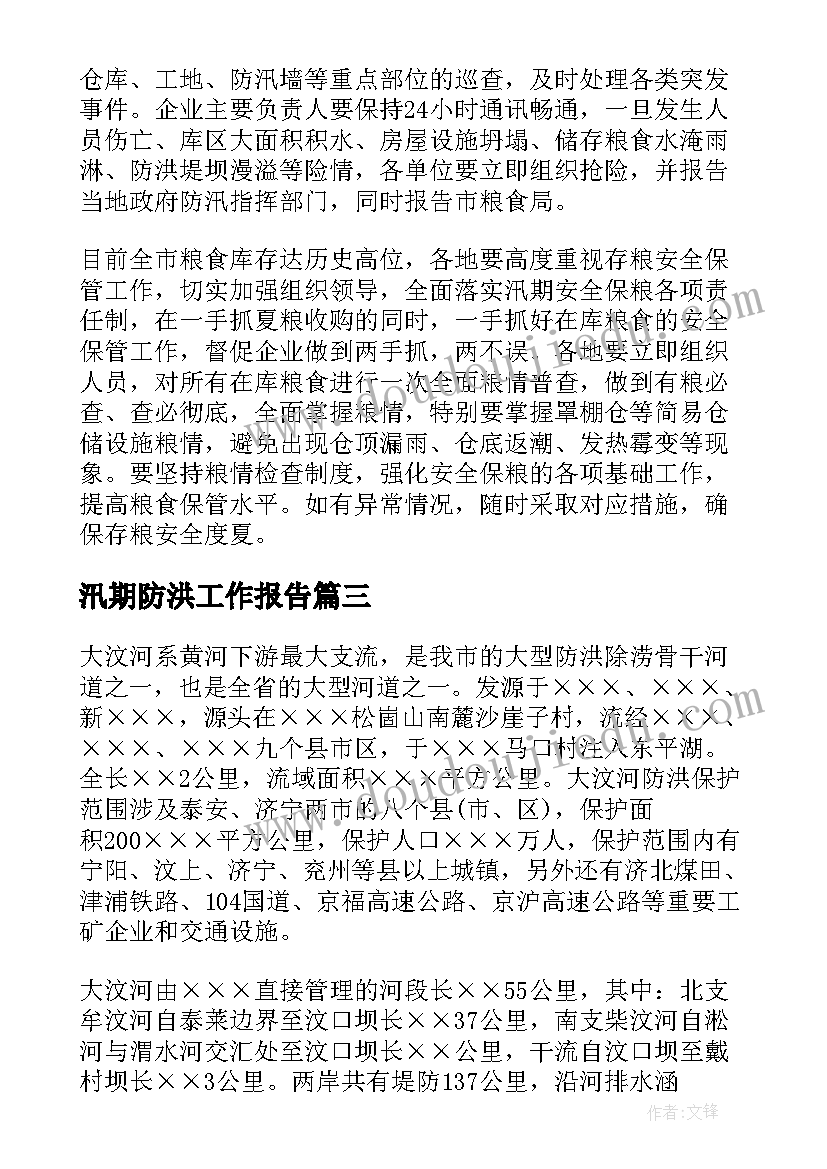 汛期防洪工作报告(实用5篇)