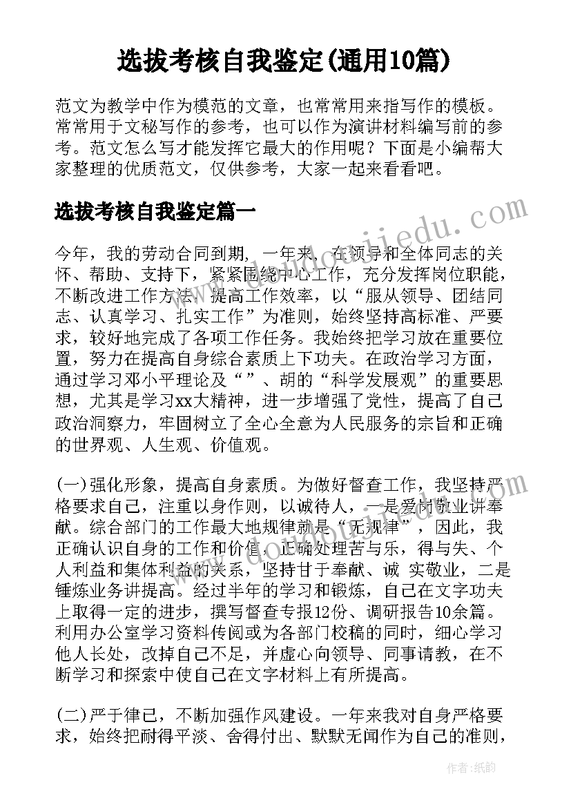 选拔考核自我鉴定(通用10篇)