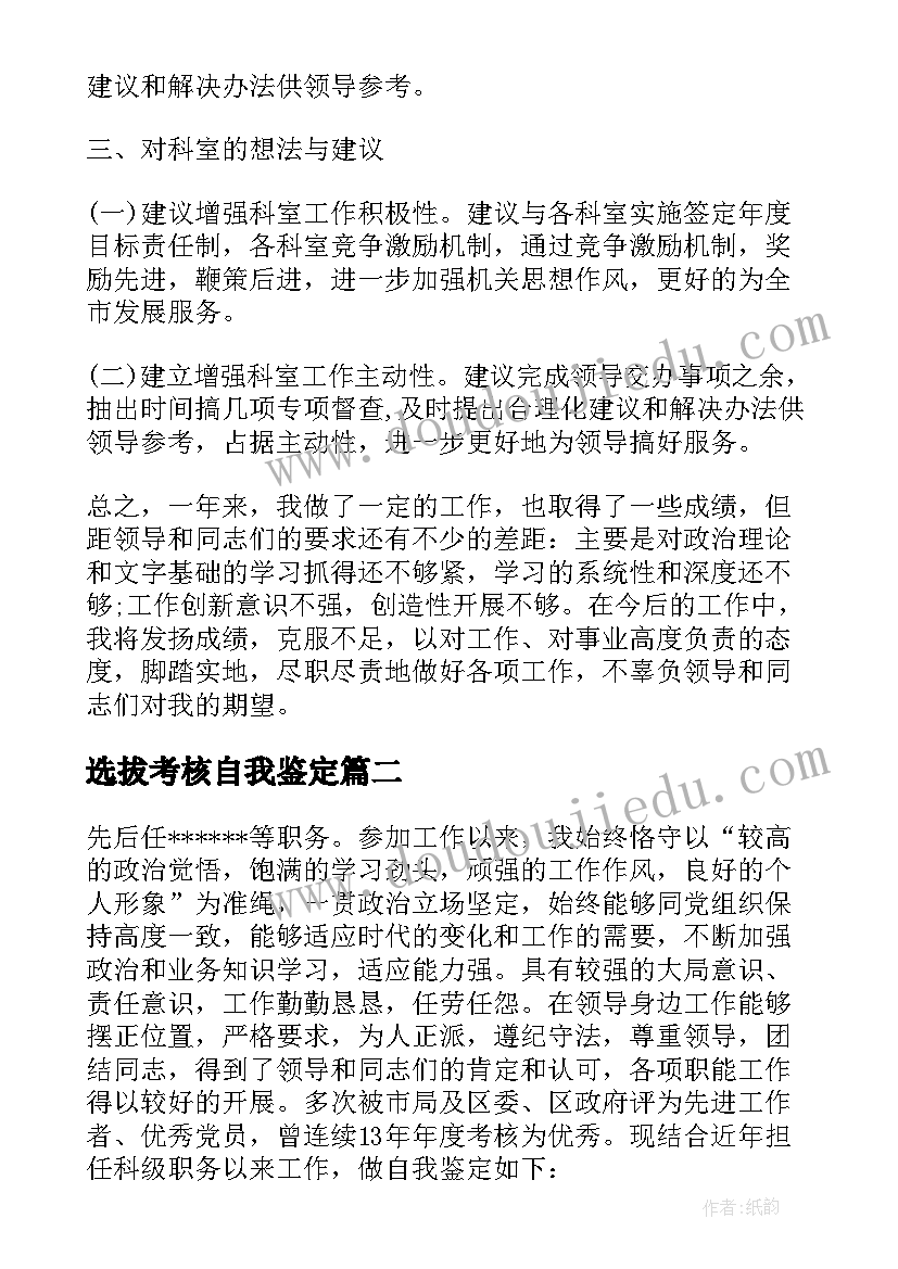 选拔考核自我鉴定(通用10篇)