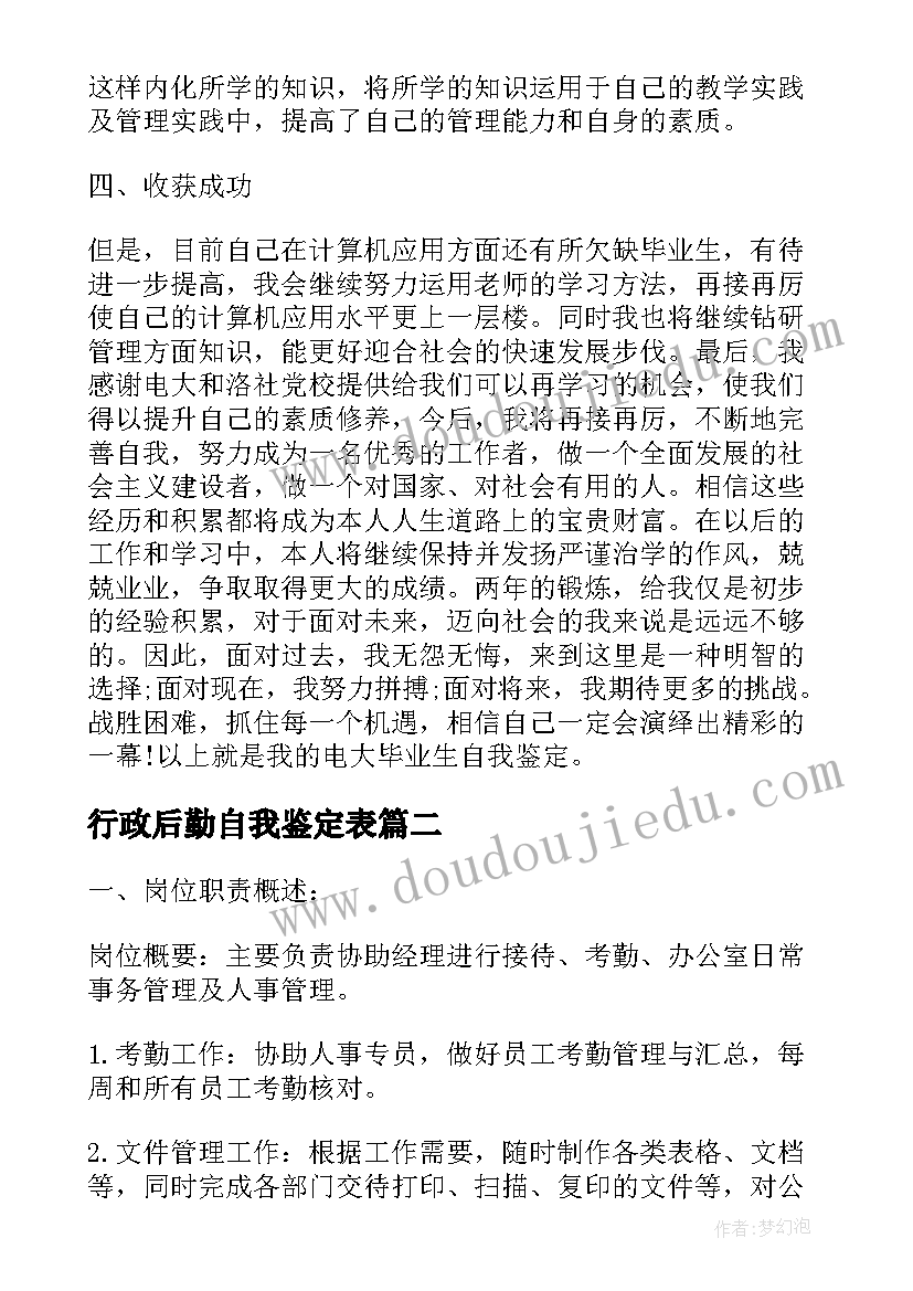 行政后勤自我鉴定表(通用8篇)