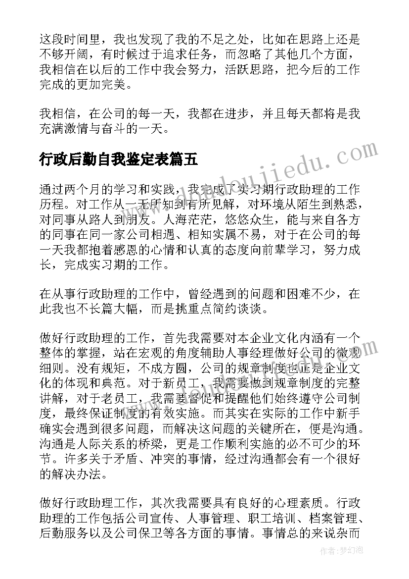 行政后勤自我鉴定表(通用8篇)