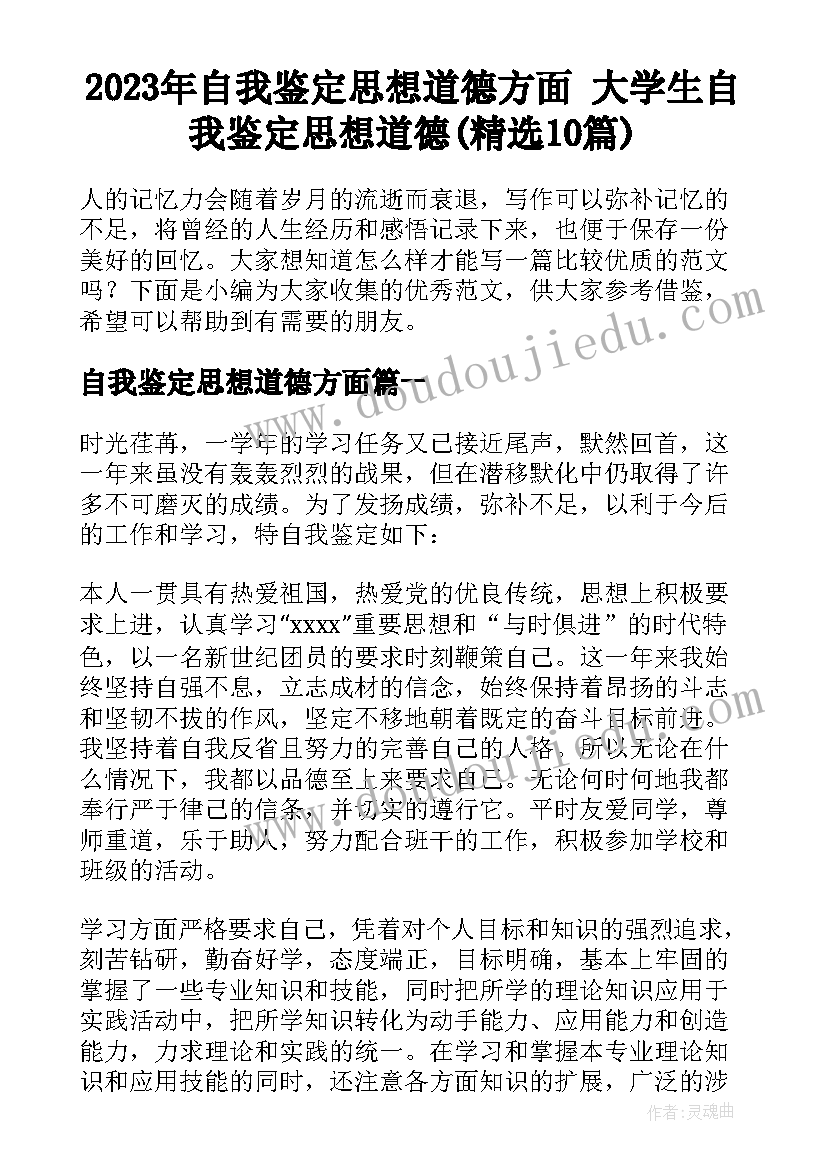 2023年自我鉴定思想道德方面 大学生自我鉴定思想道德(精选10篇)