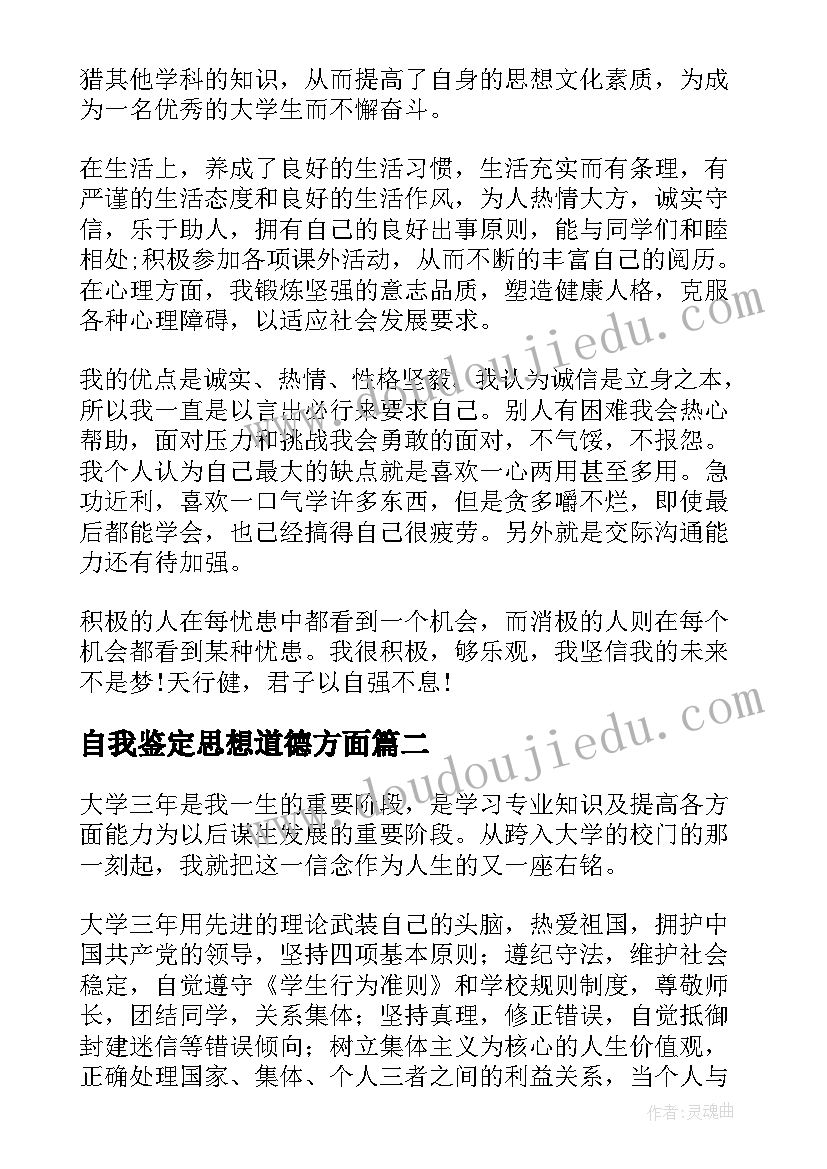 2023年自我鉴定思想道德方面 大学生自我鉴定思想道德(精选10篇)