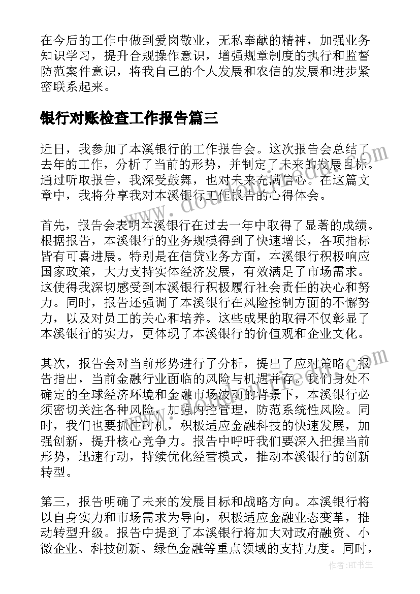 2023年银行对账检查工作报告(优秀5篇)