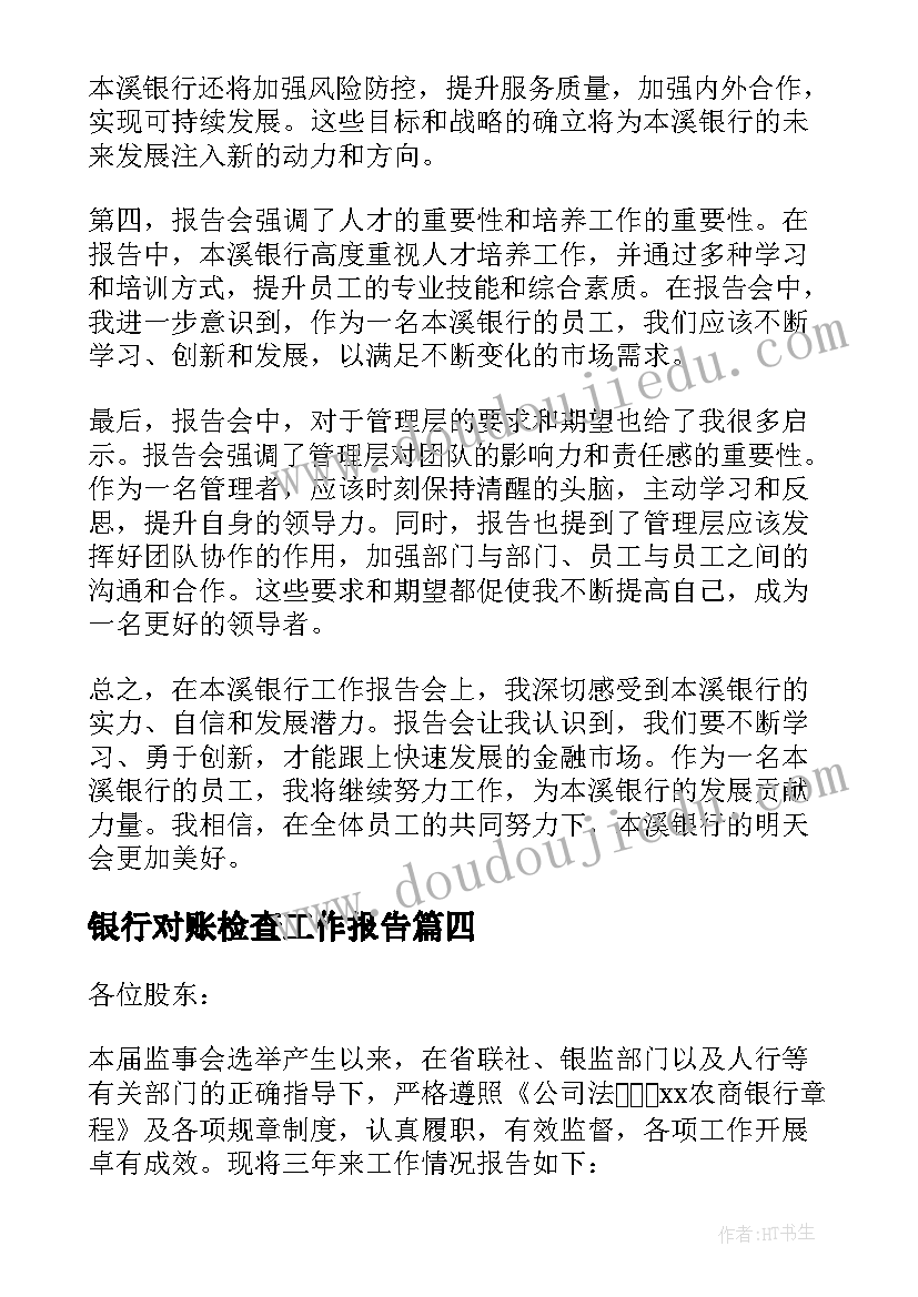 2023年银行对账检查工作报告(优秀5篇)