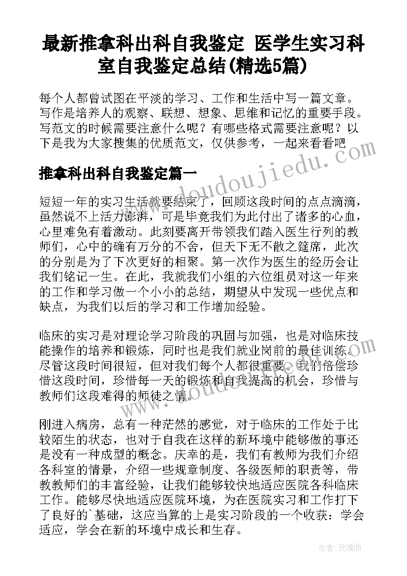 最新推拿科出科自我鉴定 医学生实习科室自我鉴定总结(精选5篇)