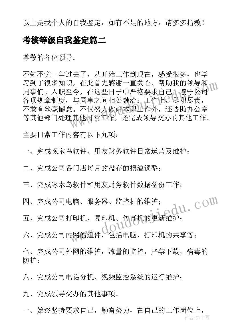 最新考核等级自我鉴定(汇总6篇)