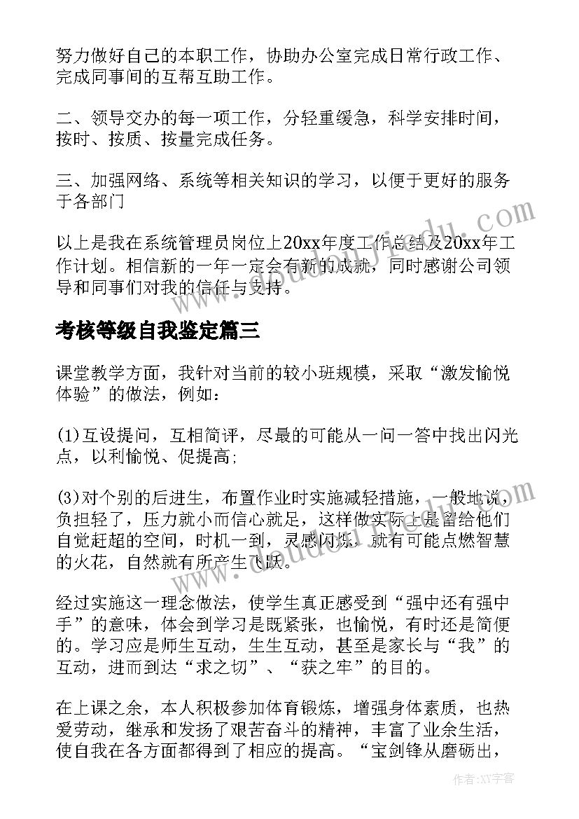 最新考核等级自我鉴定(汇总6篇)