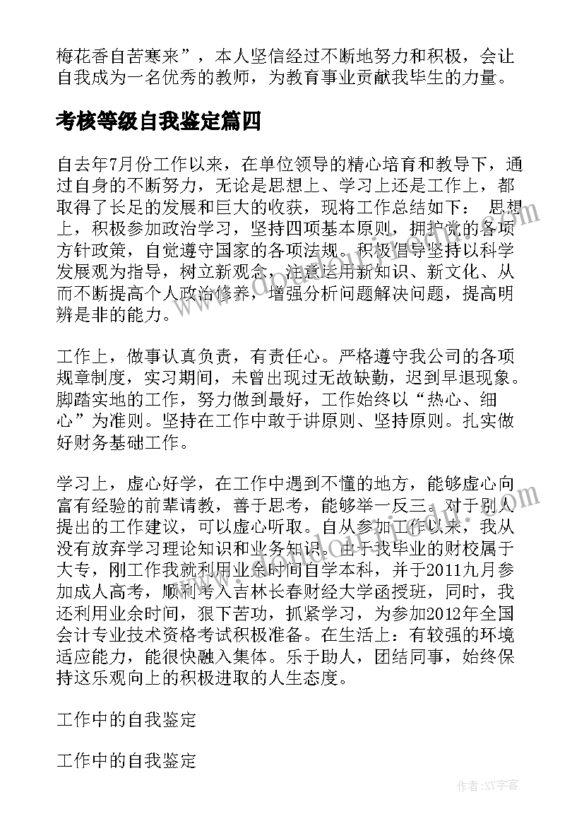 最新考核等级自我鉴定(汇总6篇)