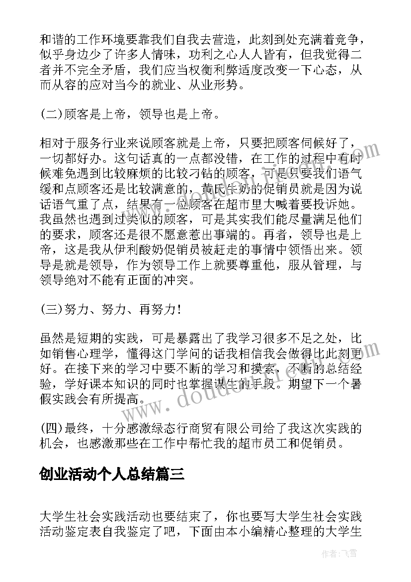 创业活动个人总结 大学生社会实践活动自我鉴定(优质5篇)