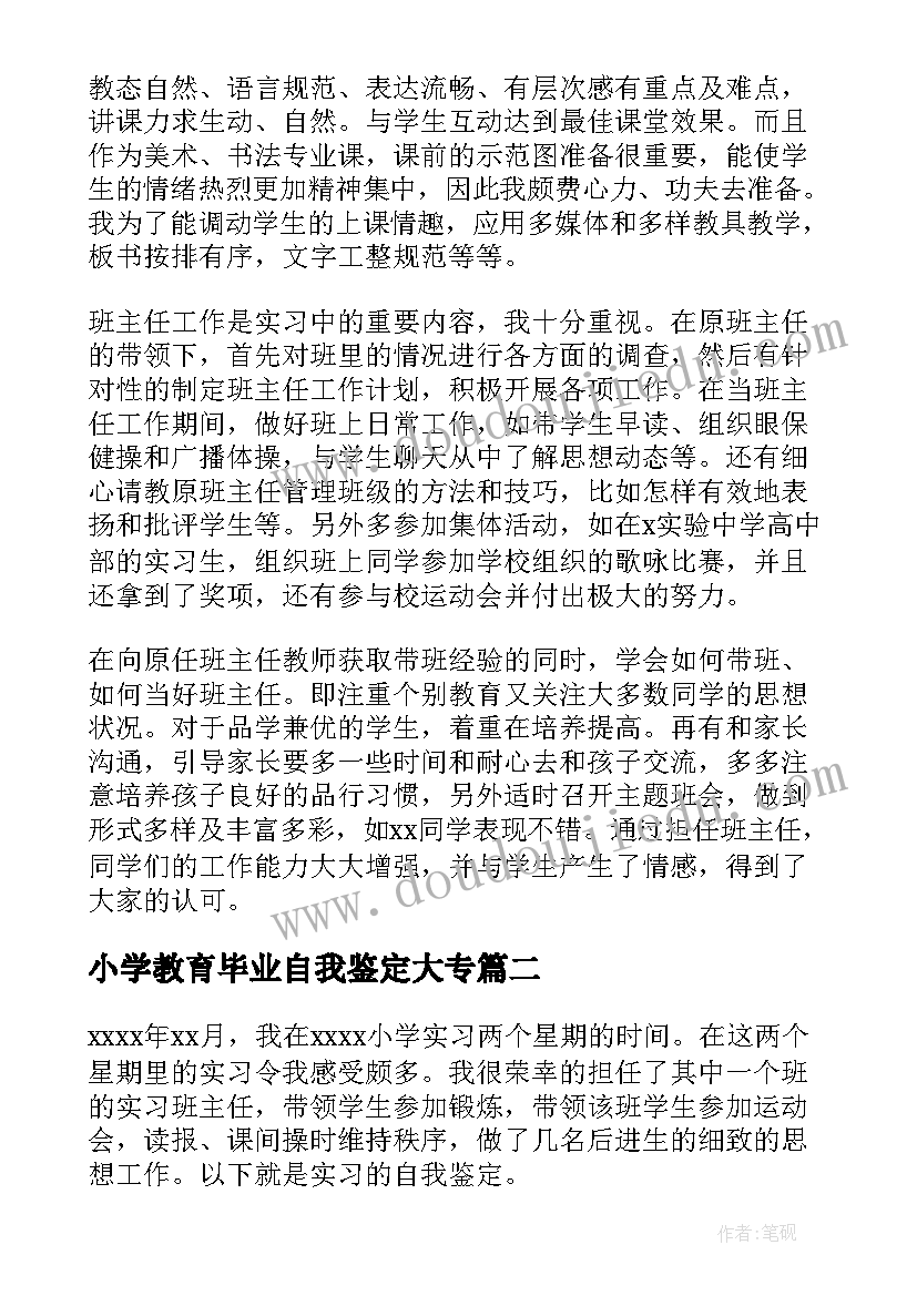 小学教育毕业自我鉴定大专(通用10篇)