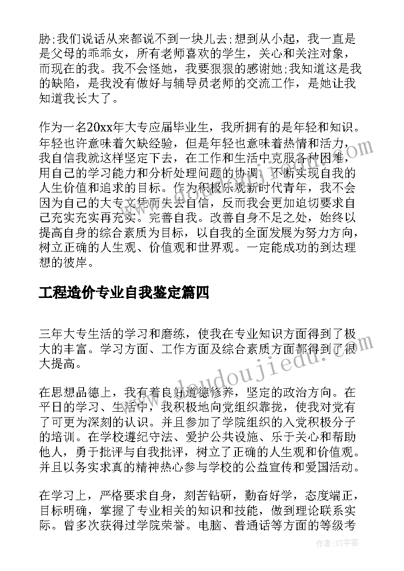 工程造价专业自我鉴定(模板5篇)