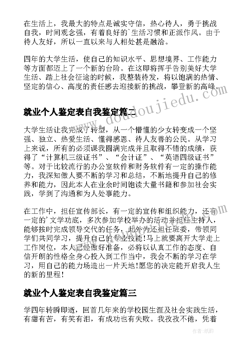 就业个人鉴定表自我鉴定 就业表自我鉴定(实用8篇)