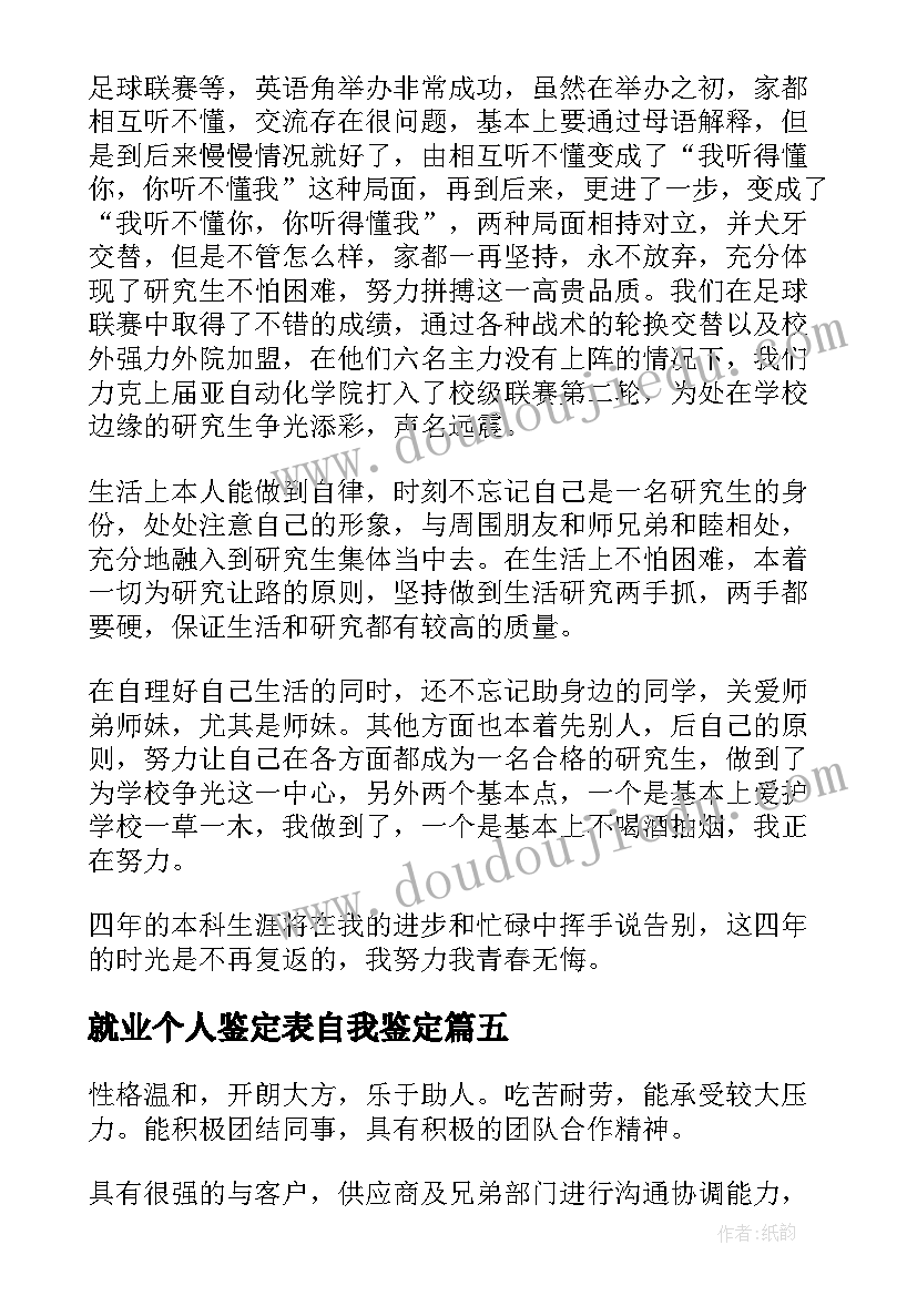 就业个人鉴定表自我鉴定 就业表自我鉴定(实用8篇)