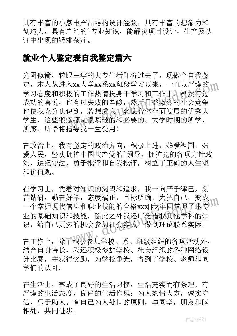 就业个人鉴定表自我鉴定 就业表自我鉴定(实用8篇)