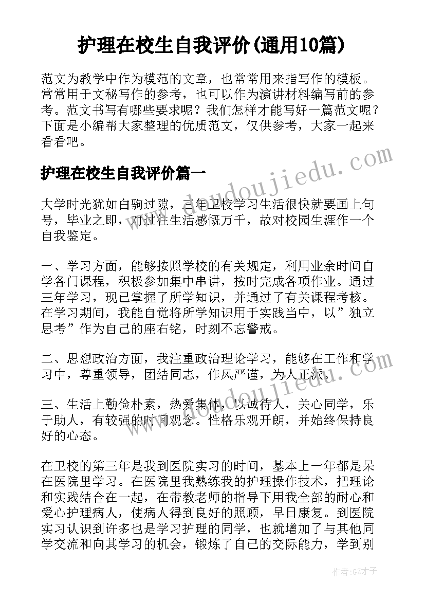 护理在校生自我评价(通用10篇)