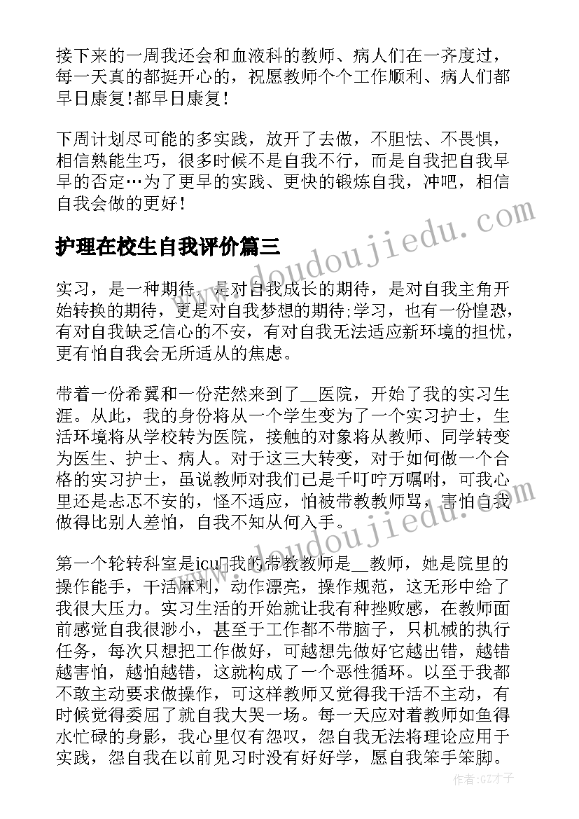 护理在校生自我评价(通用10篇)