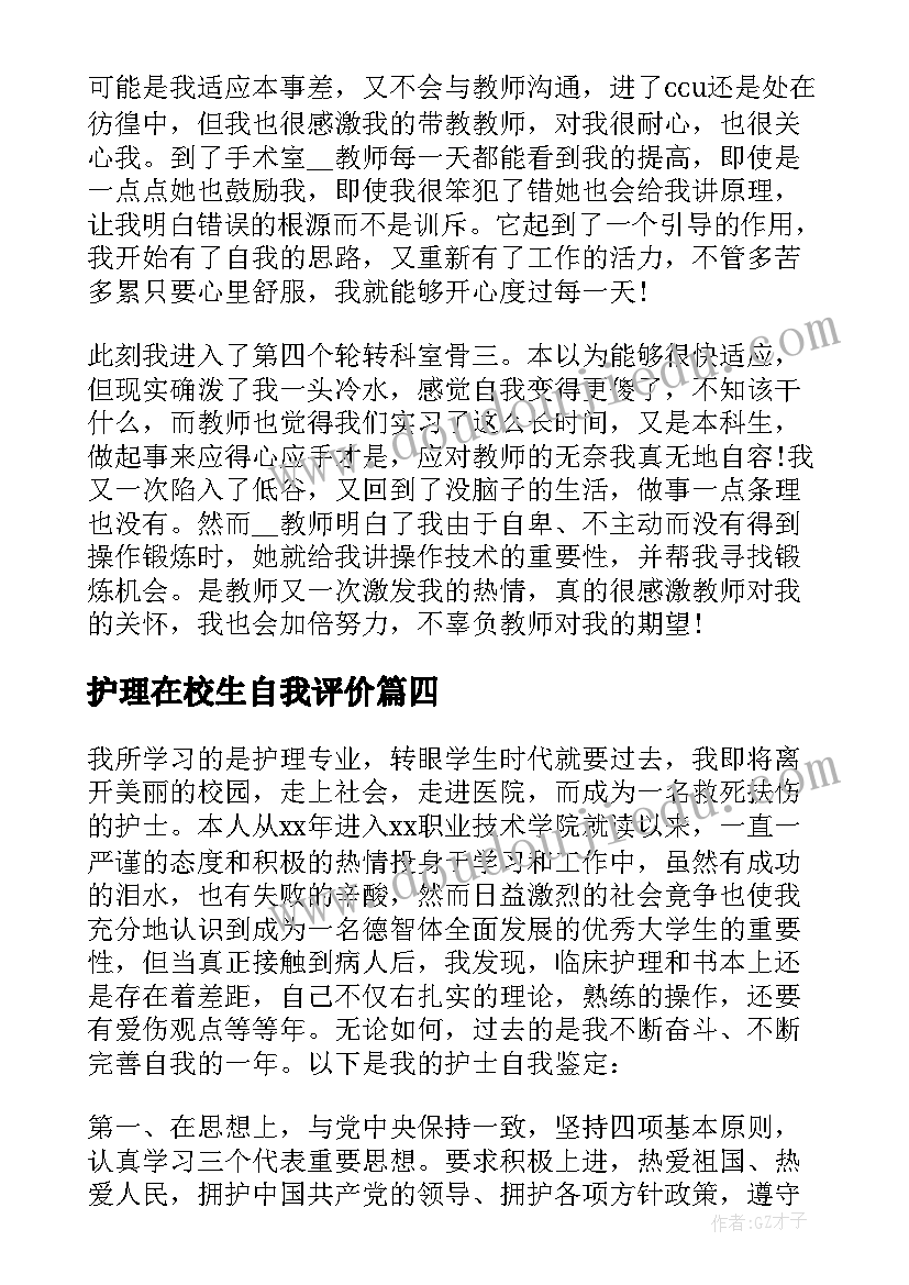 护理在校生自我评价(通用10篇)