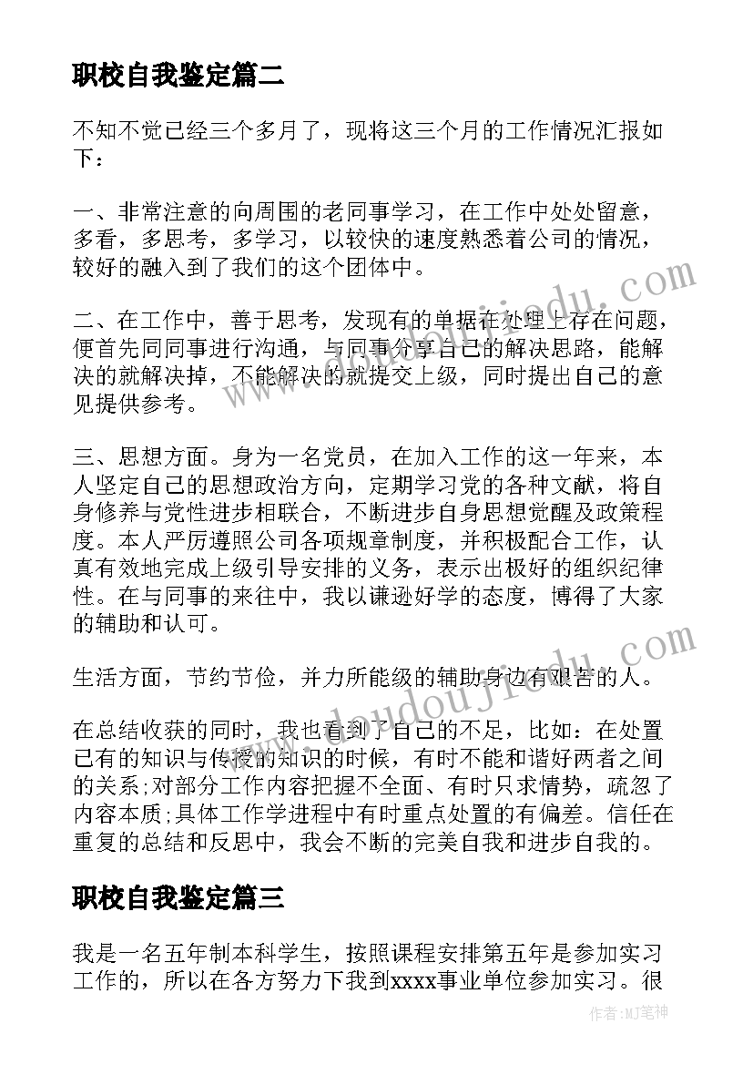 最新职校自我鉴定(大全7篇)