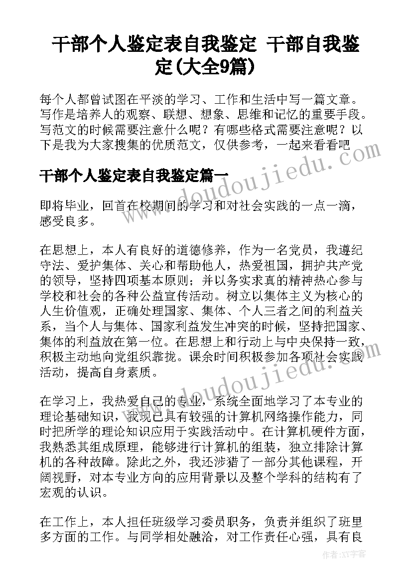 干部个人鉴定表自我鉴定 干部自我鉴定(大全9篇)