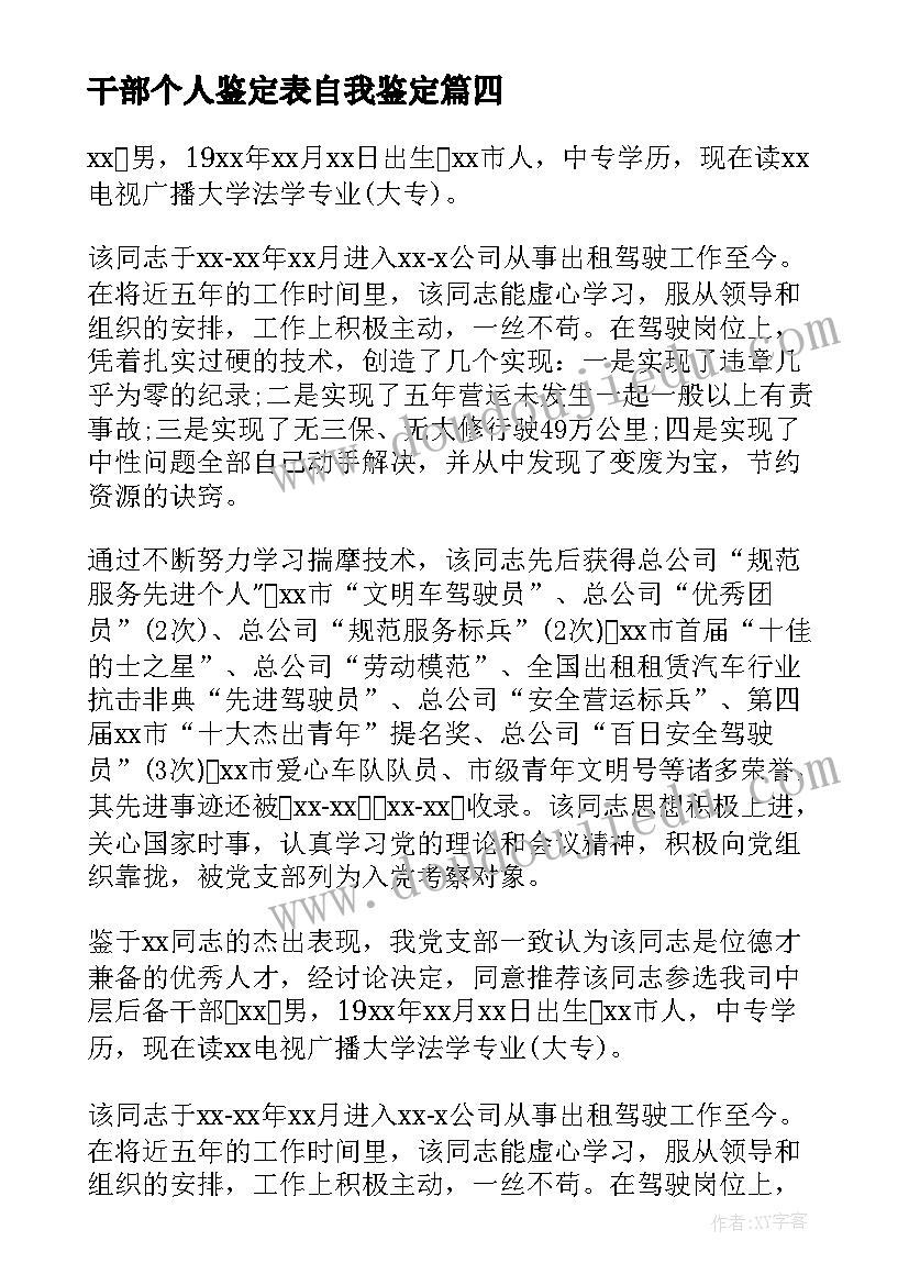 干部个人鉴定表自我鉴定 干部自我鉴定(大全9篇)